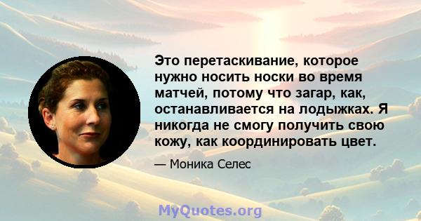 Это перетаскивание, которое нужно носить носки во время матчей, потому что загар, как, останавливается на лодыжках. Я никогда не смогу получить свою кожу, как координировать цвет.