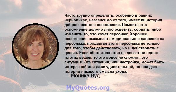 Часто трудно определить, особенно в ранних черновиках, независимо от того, имеет ли история добросовестное осложнение. Помните это: осложнение должно либо осветить, сорвать, либо изменить то, что хочет персонаж. Хорошее 