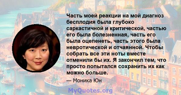 Часть моей реакции на мой диагноз бесплодия была глубоко саркастичной и критической, частью его была болезненная, часть его была оцепенеть, часть этого была невротической и отчаянной. Чтобы собрать все эти ноты вместе