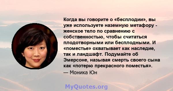 Когда вы говорите о «бесплодии», вы уже используете наземную метафору - женское тело по сравнению с собственностью, чтобы считаться плодотворными или бесплодными. И «поместье» охватывает как наследие, так и ландшафт.