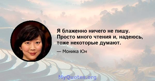 Я блаженно ничего не пишу. Просто много чтения и, надеюсь, тоже некоторые думают.