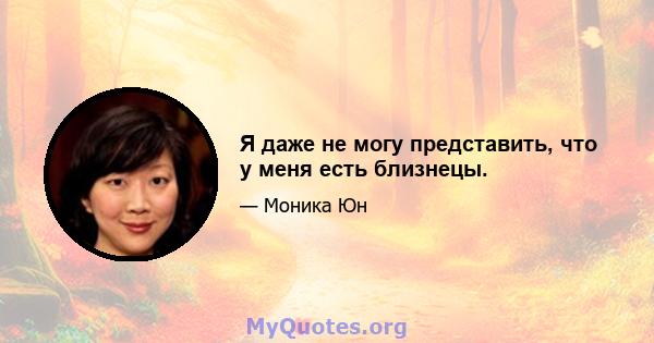 Я даже не могу представить, что у меня есть близнецы.