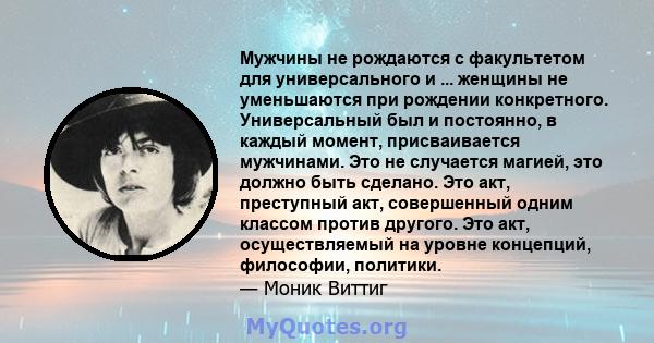 Мужчины не рождаются с факультетом для универсального и ... женщины не уменьшаются при рождении конкретного. Универсальный был и постоянно, в каждый момент, присваивается мужчинами. Это не случается магией, это должно