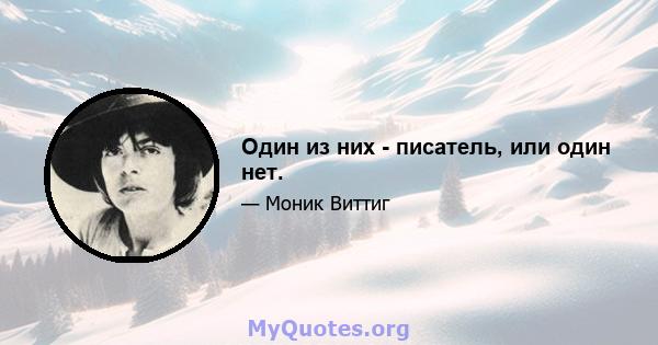 Один из них - писатель, или один нет.