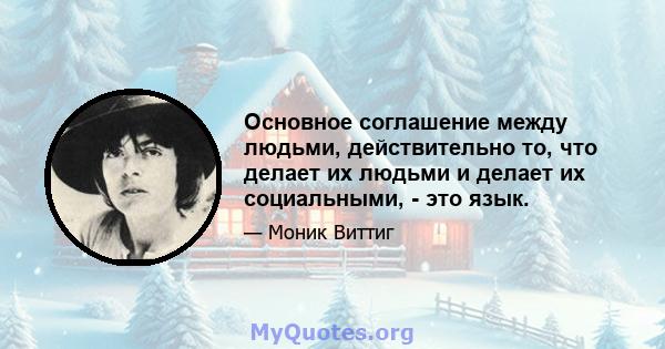 Основное соглашение между людьми, действительно то, что делает их людьми и делает их социальными, - это язык.