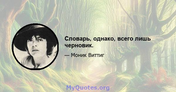 Словарь, однако, всего лишь черновик.