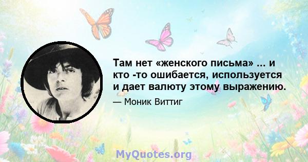 Там нет «женского письма» ... и кто -то ошибается, используется и дает валюту этому выражению.