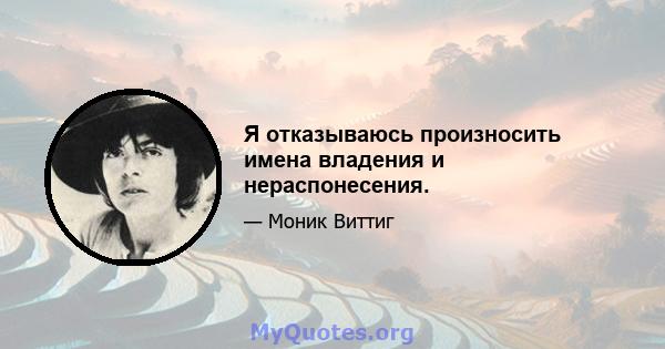 Я отказываюсь произносить имена владения и нераспонесения.