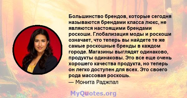 Большинство брендов, которые сегодня называются брендами класса люкс, не являются настоящими брендами роскоши. Глобализация моды и роскоши означает, что теперь вы найдете те же самые роскошные бренды в каждом городе.