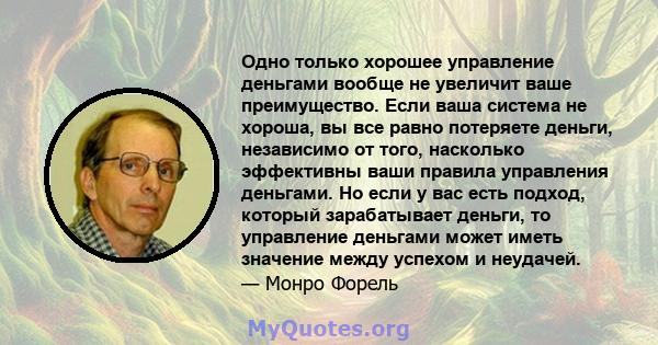 Одно только хорошее управление деньгами вообще не увеличит ваше преимущество. Если ваша система не хороша, вы все равно потеряете деньги, независимо от того, насколько эффективны ваши правила управления деньгами. Но