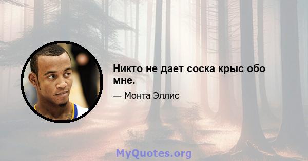 Никто не дает соска крыс обо мне.