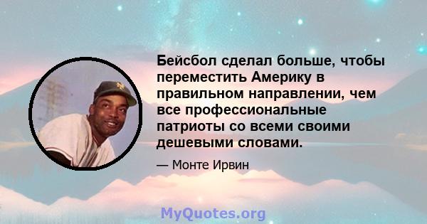 Бейсбол сделал больше, чтобы переместить Америку в правильном направлении, чем все профессиональные патриоты со всеми своими дешевыми словами.