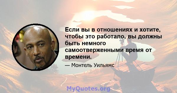 Если вы в отношениях и хотите, чтобы это работало, вы должны быть немного самоотверженными время от времени.