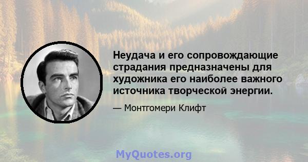 Неудача и его сопровождающие страдания предназначены для художника его наиболее важного источника творческой энергии.