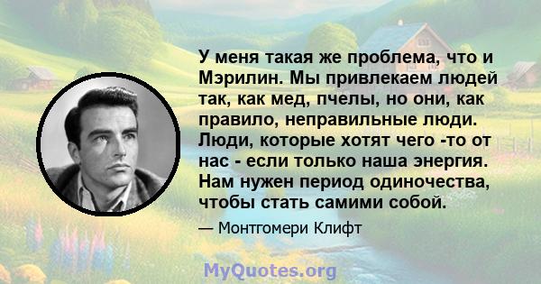 У меня такая же проблема, что и Мэрилин. Мы привлекаем людей так, как мед, пчелы, но они, как правило, неправильные люди. Люди, которые хотят чего -то от нас - если только наша энергия. Нам нужен период одиночества,