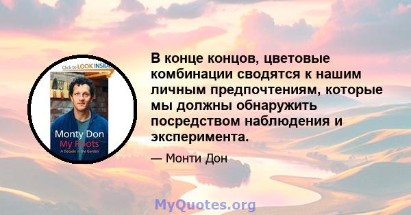 В конце концов, цветовые комбинации сводятся к нашим личным предпочтениям, которые мы должны обнаружить посредством наблюдения и эксперимента.