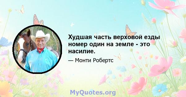 Худшая часть верховой езды номер один на земле - это насилие.