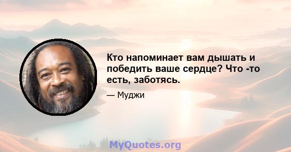 Кто напоминает вам дышать и победить ваше сердце? Что -то есть, заботясь.