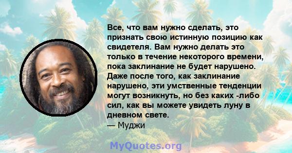 Все, что вам нужно сделать, это признать свою истинную позицию как свидетеля. Вам нужно делать это только в течение некоторого времени, пока заклинание не будет нарушено. Даже после того, как заклинание нарушено, эти