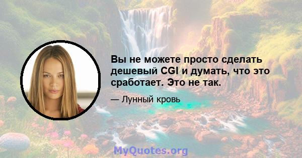 Вы не можете просто сделать дешевый CGI и думать, что это сработает. Это не так.