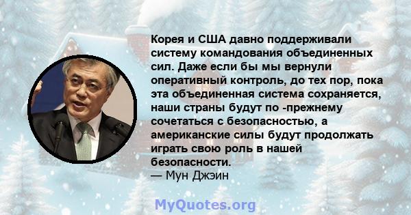 Корея и США давно поддерживали систему командования объединенных сил. Даже если бы мы вернули оперативный контроль, до тех пор, пока эта объединенная система сохраняется, наши страны будут по -прежнему сочетаться с