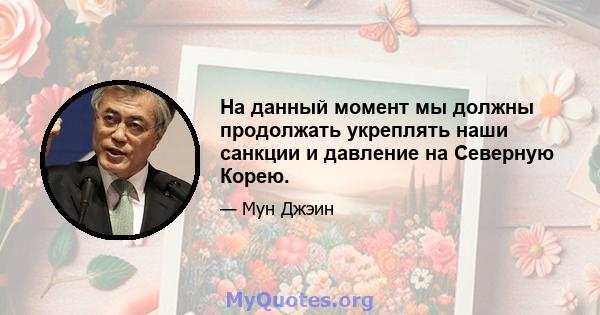 На данный момент мы должны продолжать укреплять наши санкции и давление на Северную Корею.