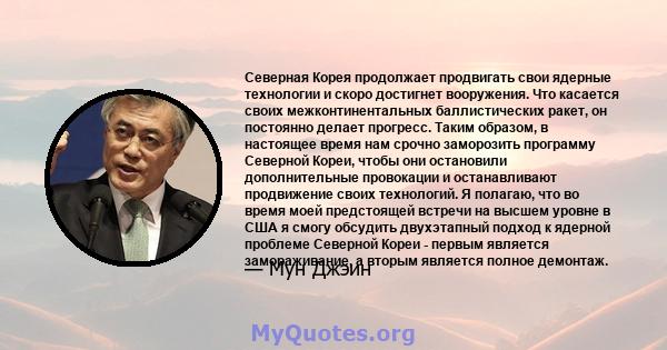 Северная Корея продолжает продвигать свои ядерные технологии и скоро достигнет вооружения. Что касается своих межконтинентальных баллистических ракет, он постоянно делает прогресс. Таким образом, в настоящее время нам