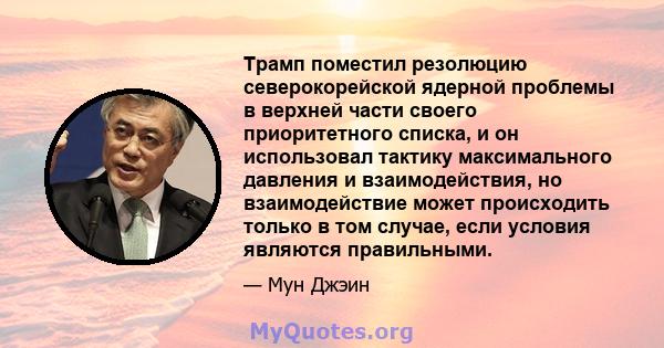 Трамп поместил резолюцию северокорейской ядерной проблемы в верхней части своего приоритетного списка, и он использовал тактику максимального давления и взаимодействия, но взаимодействие может происходить только в том