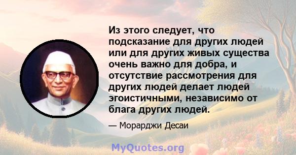 Из этого следует, что подсказание для других людей или для других живых существа очень важно для добра, и отсутствие рассмотрения для других людей делает людей эгоистичными, независимо от блага других людей.