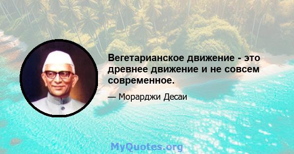 Вегетарианское движение - это древнее движение и не совсем современное.