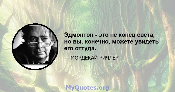 Эдмонтон - это не конец света, но вы, конечно, можете увидеть его оттуда.