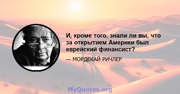 И, кроме того, знали ли вы, что за открытием Америки был еврейский финансист?