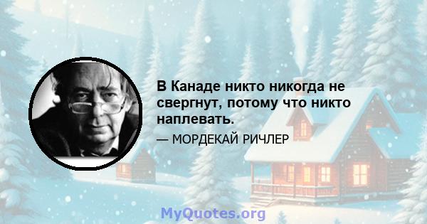 В Канаде никто никогда не свергнут, потому что никто наплевать.