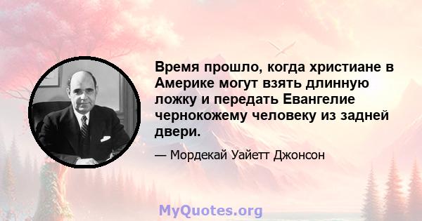 Время прошло, когда христиане в Америке могут взять длинную ложку и передать Евангелие чернокожему человеку из задней двери.