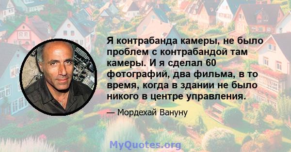 Я контрабанда камеры, не было проблем с контрабандой там камеры. И я сделал 60 фотографий, два фильма, в то время, когда в здании не было никого в центре управления.