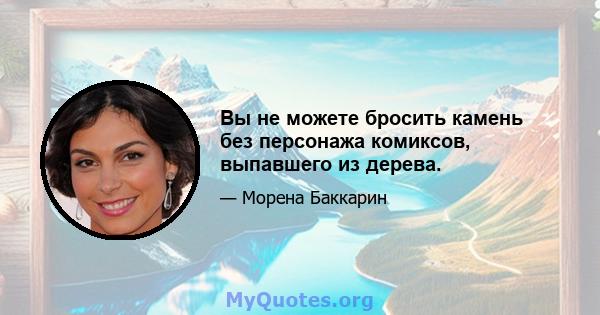 Вы не можете бросить камень без персонажа комиксов, выпавшего из дерева.