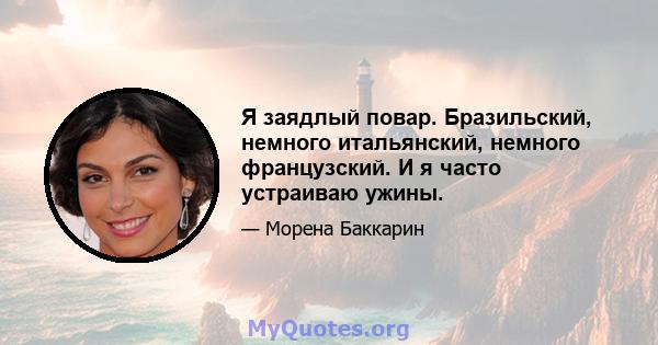 Я заядлый повар. Бразильский, немного итальянский, немного французский. И я часто устраиваю ужины.