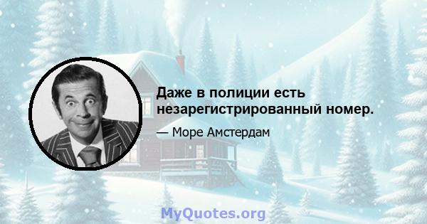 Даже в полиции есть незарегистрированный номер.