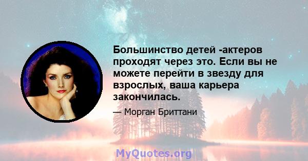 Большинство детей -актеров проходят через это. Если вы не можете перейти в звезду для взрослых, ваша карьера закончилась.