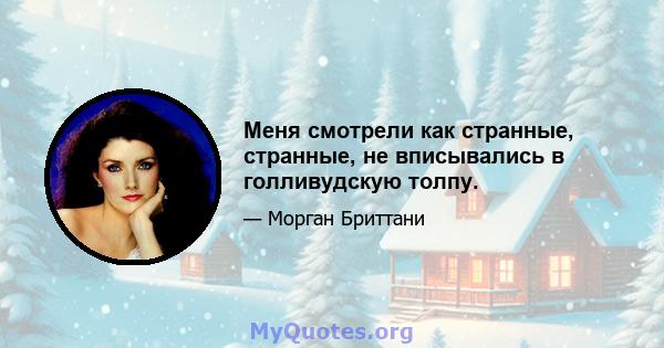 Меня смотрели как странные, странные, не вписывались в голливудскую толпу.