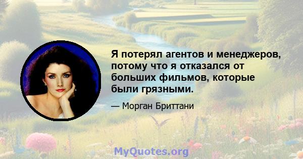 Я потерял агентов и менеджеров, потому что я отказался от больших фильмов, которые были грязными.