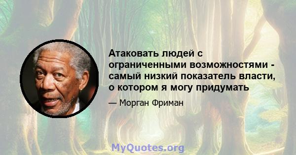 Атаковать людей с ограниченными возможностями - самый низкий показатель власти, о котором я могу придумать