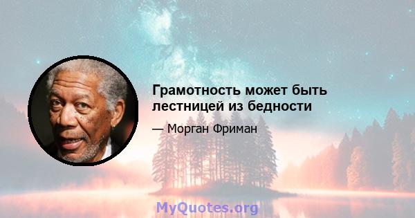 Грамотность может быть лестницей из бедности