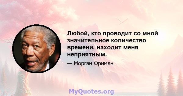 Любой, кто проводит со мной значительное количество времени, находит меня неприятным.