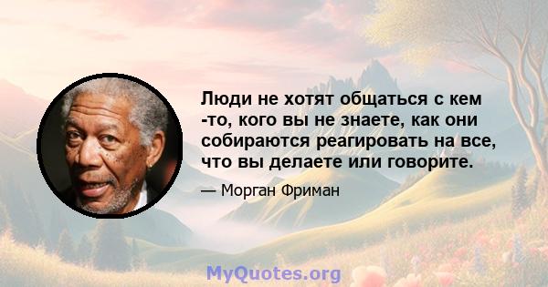 Люди не хотят общаться с кем -то, кого вы не знаете, как они собираются реагировать на все, что вы делаете или говорите.