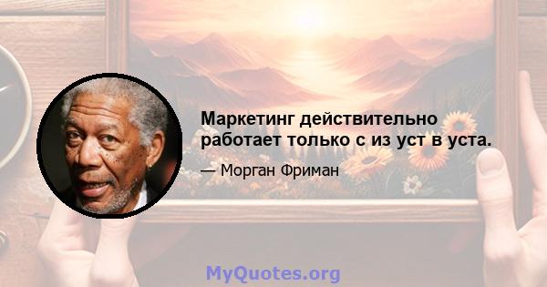 Маркетинг действительно работает только с из уст в уста.