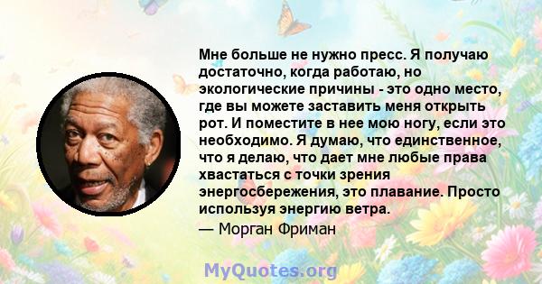 Мне больше не нужно пресс. Я получаю достаточно, когда работаю, но экологические причины - это одно место, где вы можете заставить меня открыть рот. И поместите в нее мою ногу, если это необходимо. Я думаю, что