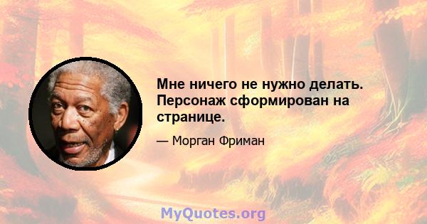 Мне ничего не нужно делать. Персонаж сформирован на странице.