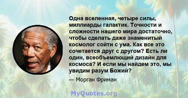 Одна вселенная, четыре силы, миллиарды галактик. Точности и сложности нашего мира достаточно, чтобы сделать даже знаменитый космолог сойти с ума. Как все это сочетается друг с другом? Есть ли один, всеобъемлющий дизайн