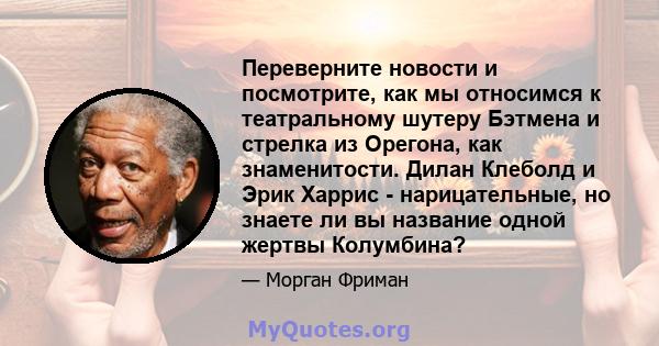 Переверните новости и посмотрите, как мы относимся к театральному шутеру Бэтмена и стрелка из Орегона, как знаменитости. Дилан Клеболд и Эрик Харрис - нарицательные, но знаете ли вы название одной жертвы Колумбина?